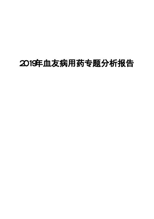 2019年血友病用药专题分析报告