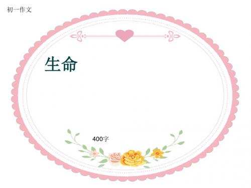 初一作文《生命》400字(共7页PPT)