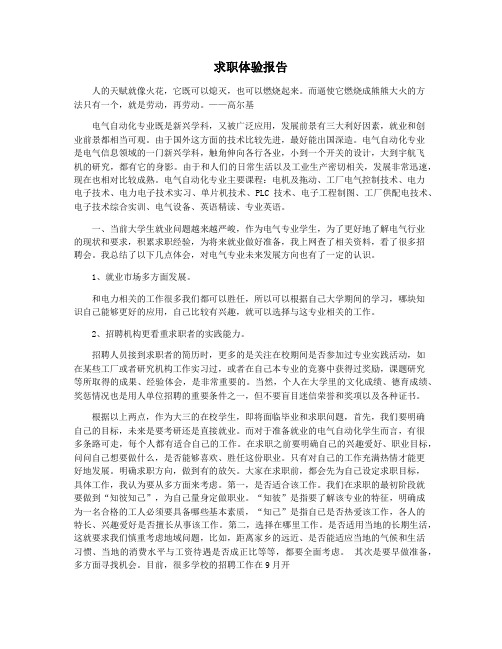 求职体验报告