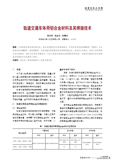 轨道交通车体用铝合金材料及其焊接技术