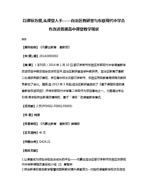 以课标为据,从课堂入手——自治区教研室与东联现代中学合作改进普通高中课堂教学现状