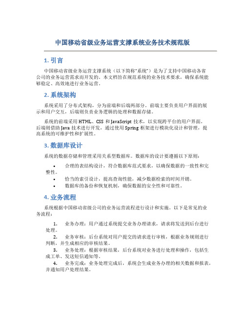 中国移动省级业务运营支撑系统业务技术规范版