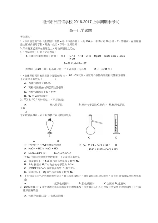 福建省福州外国语学校2016-2017学年高一上学期期末考试化学试题(word版附答案)