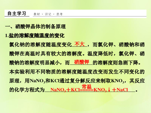 高中化学专题1物质的分离与提纯课题三硝酸钾晶体的制备课件苏教选修6