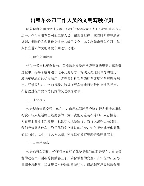 出租车公司工作人员的文明驾驶守则