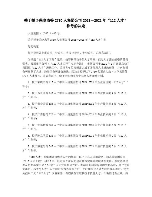 关于授予荣晓杰等2780人集团公司2021―2021年“112人才”称号的决定