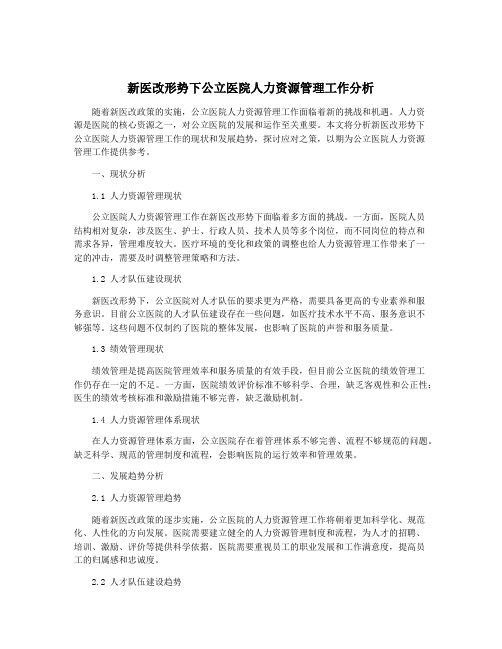 新医改形势下公立医院人力资源管理工作分析