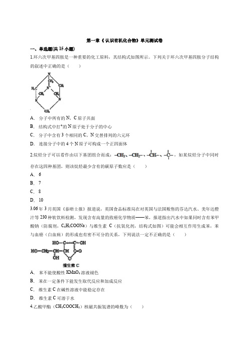 高中人教有机化学基础第一章《 认识有机化合物》单元测试卷