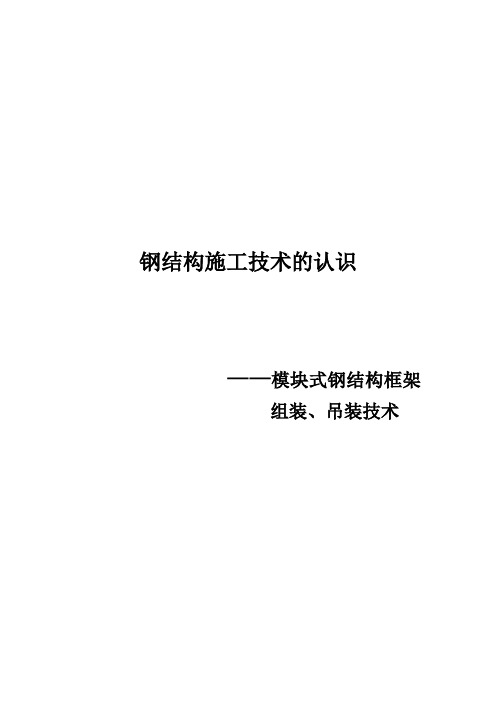 模块式钢结构框架组装、吊装技术