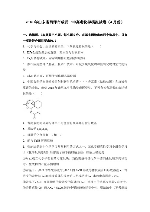 山东省菏泽市成武一中2016届高考化学模拟试卷4月份含解析