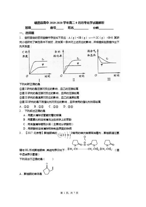 嵊泗县高中2019-2020学年高二9月月考化学试题解析