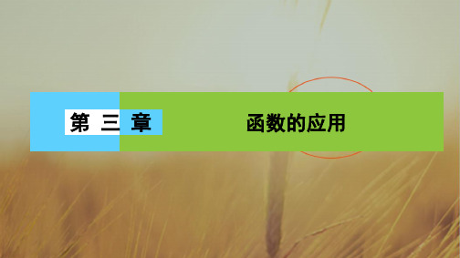 2018学年高一数学人教A版必修一 课件 第三章 函数的应用 3 章末高效整合 精品