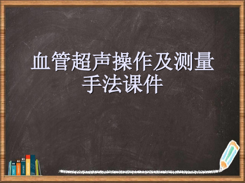 优选血管超声操作及测量手法演示ppt