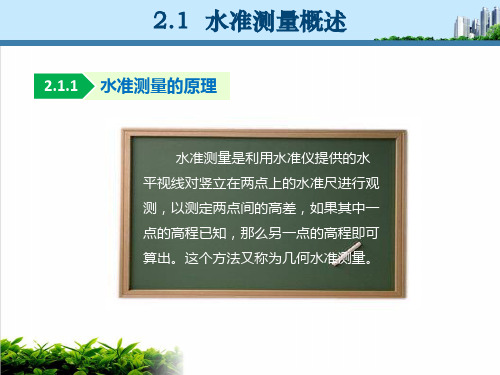 水准测量土木工程测量教学PPT培训课件