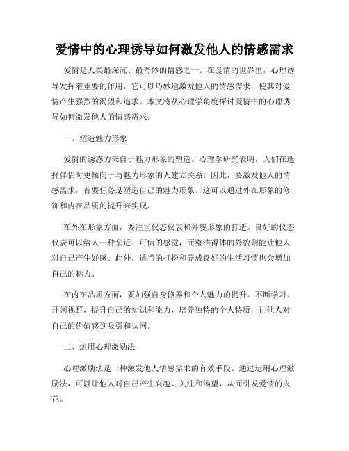 爱情中的心理诱导如何激发他人的情感需求