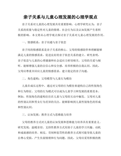 亲子关系与儿童心理发展的心理学观点