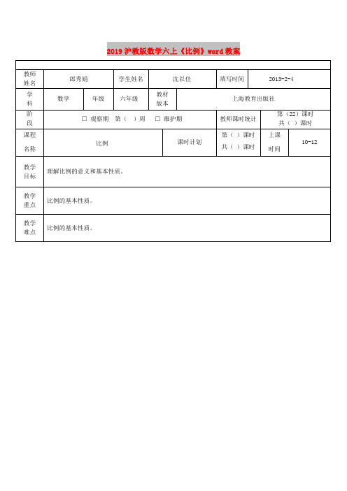 2019沪教版数学六上《比例》word教案