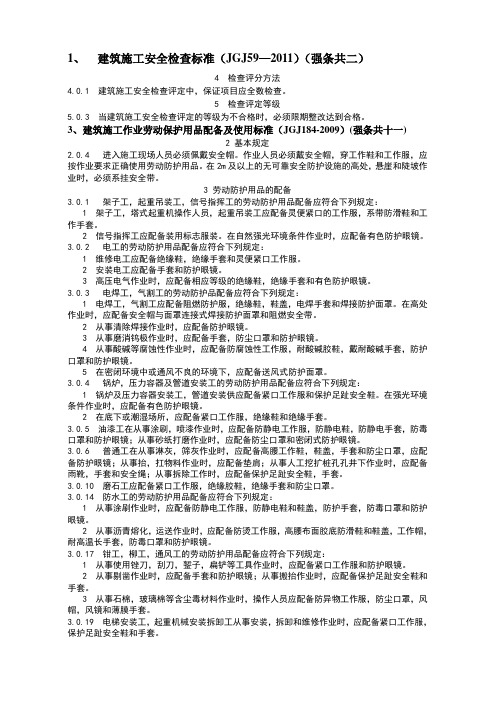 安全检查标准  作业劳动保护用品配备及使用  强条