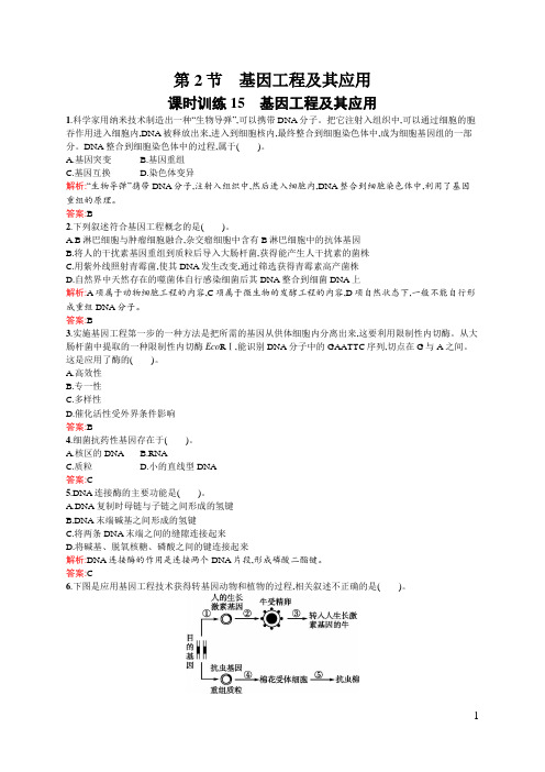 课时训练15基因工程及其应用