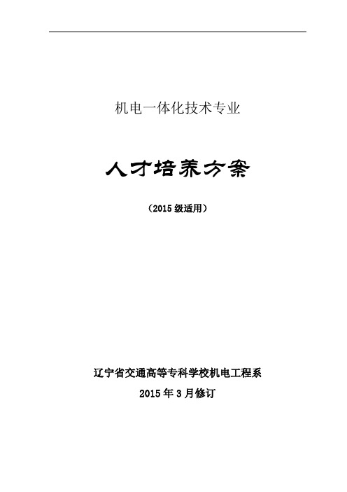 03-06-辽宁交专机电一体化技术专业2015级人才培养方案