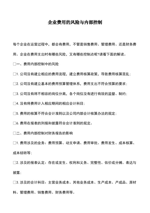 会计实务：企业费用的风险与内部控制