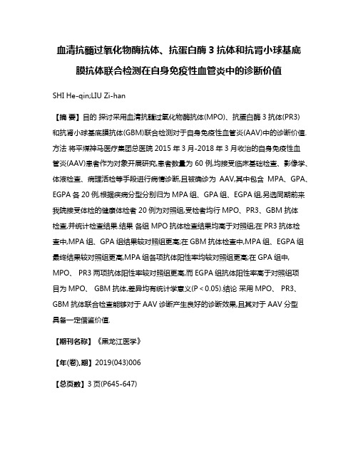 血清抗髓过氧化物酶抗体、抗蛋白酶3抗体和抗肾小球基底膜抗体联合检测在自身免疫性血管炎中的诊断价值