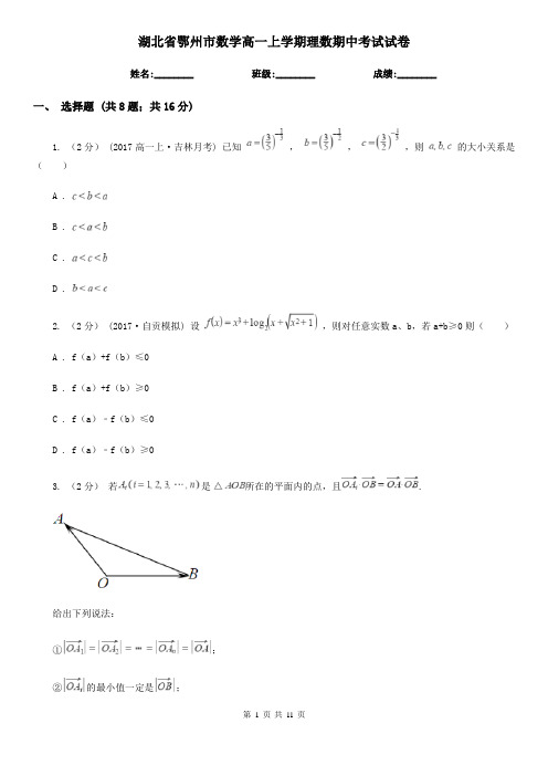 湖北省鄂州市数学高一上学期理数期中考试试卷