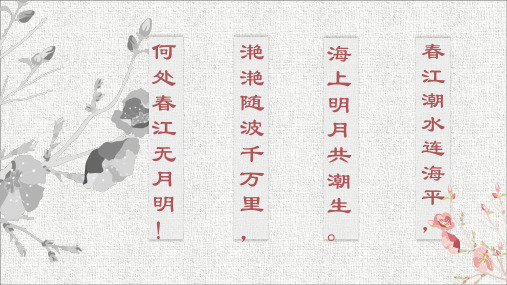 人音版(简谱)八年级上册音乐《春江花月夜》(一等奖课件) (3)