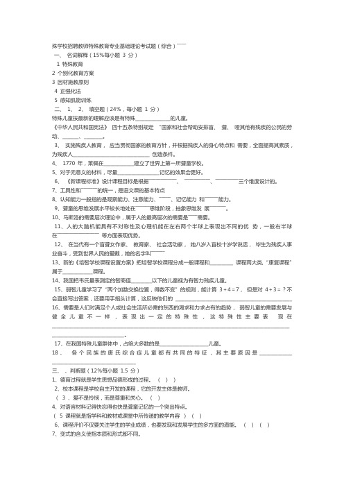 殊学校招聘教师特殊教育专业基础理论考试题