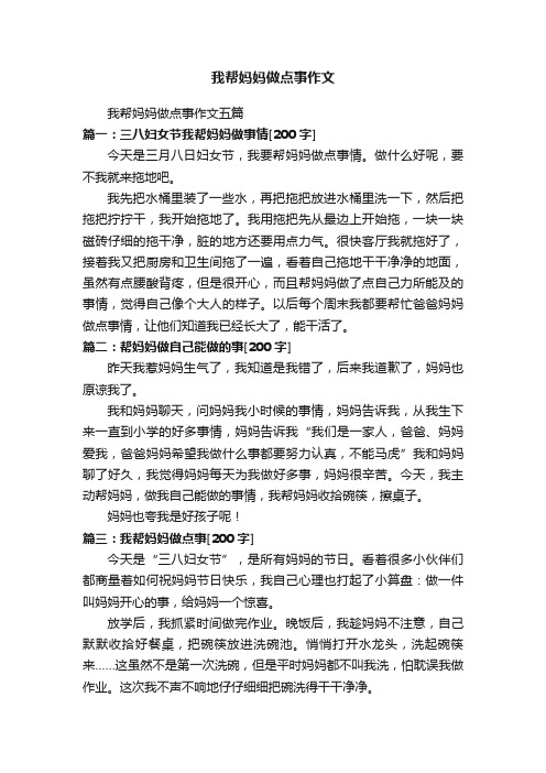 我帮妈妈做点事作文五篇