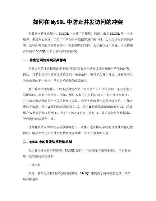 如何在MySQL中防止并发访问的冲突