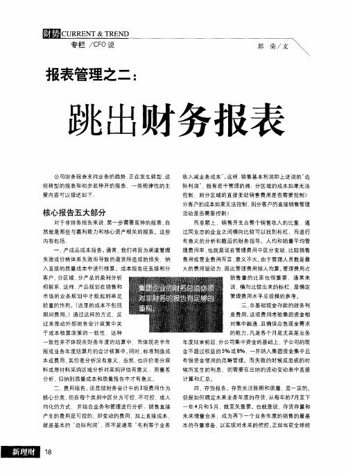 报表管理之二：跳出财务报表