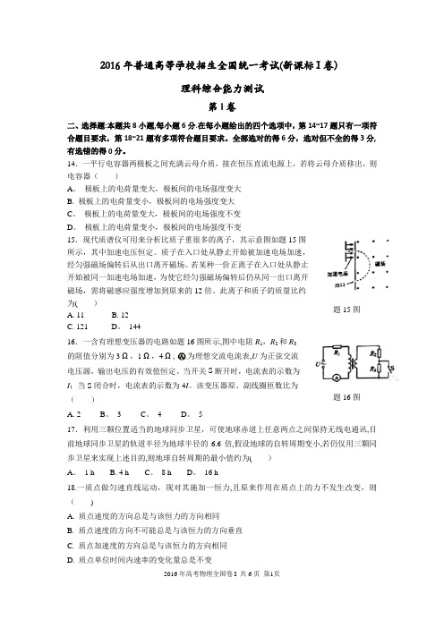 2016年高考物理全国卷1【含答案含选修】