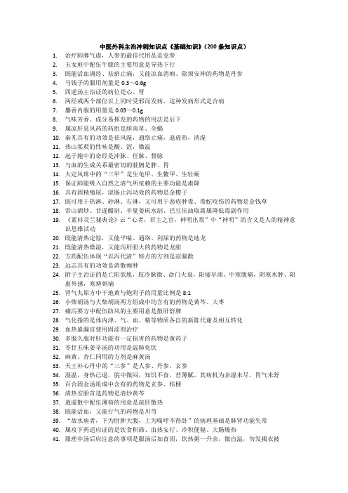 中医外科主治冲刺知识点《基础知识》(200条知识点)