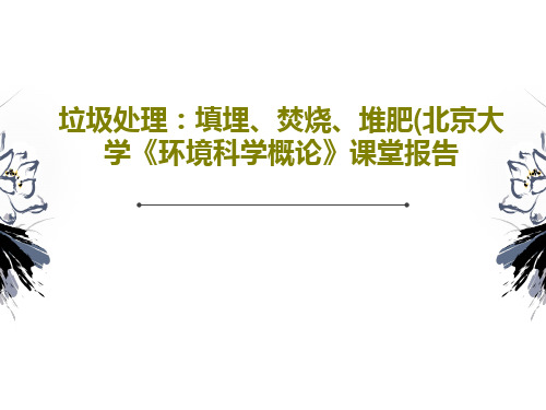 垃圾处理：填埋、焚烧、堆肥(北京大学《环境科学概论》课堂报告PPT文档共23页