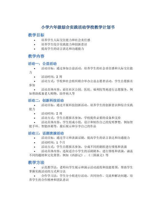 小学六年级综合实践活动学校教学计划书