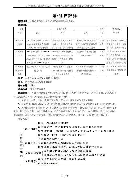 人教版高二历史选修三第五单元烽火连绵的局部战争第6课两伊战争优秀教案