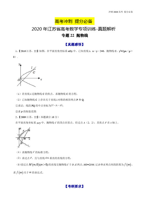 2020年江苏省高考数学专项训练-真题解析-专题22 抛物线-2020年江苏省高考数学命题规律大揭秘(原卷版)