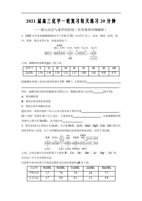 2021届高三化学复习练20分钟---工艺流程核心反应与条件的控制(有答案和详细解析)