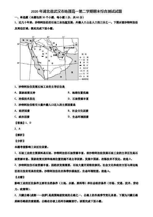 2020年湖北省武汉市地理高一第二学期期末综合测试试题含解析