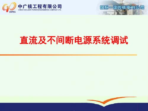 核电厂直流及不停电系统调试讲座