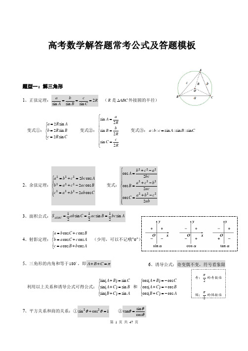 【高考宝典】高考数学解答题常考公式及答题模板