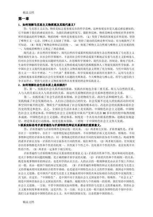 最新《马克思主义基本原理概论》课后习题答案资料