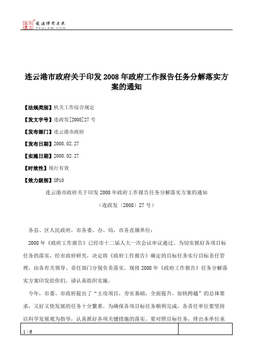 连云港市政府关于印发2008年政府工作报告任务分解落实方案的通知