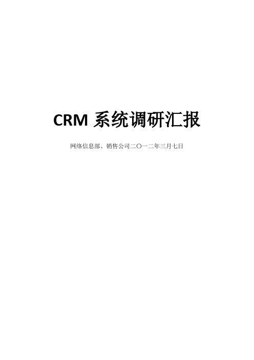 crm系统需求调研