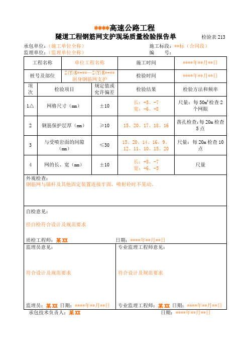 213隧道钢筋网支护现场质量检验报告单