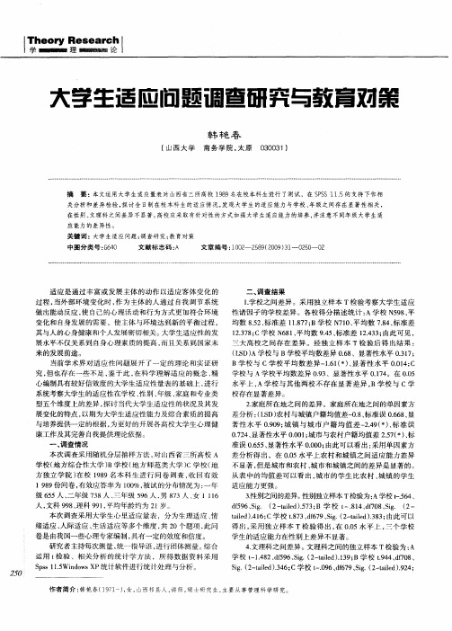 大学生适应问题调查研究与教育对策