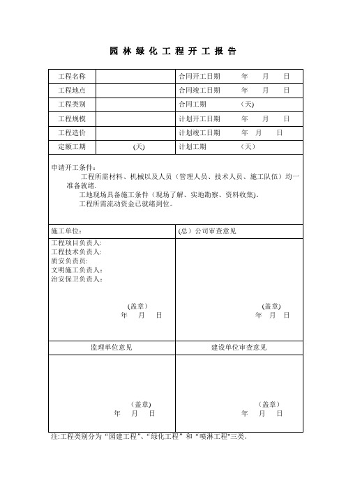 园林绿化资料表格(最新完整版)【范本模板】