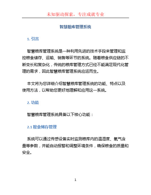 智慧粮库管理系统