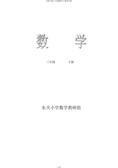 北师大版三年级数学下册导学案